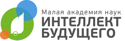 Малая академия наук «Интеллект будущего»