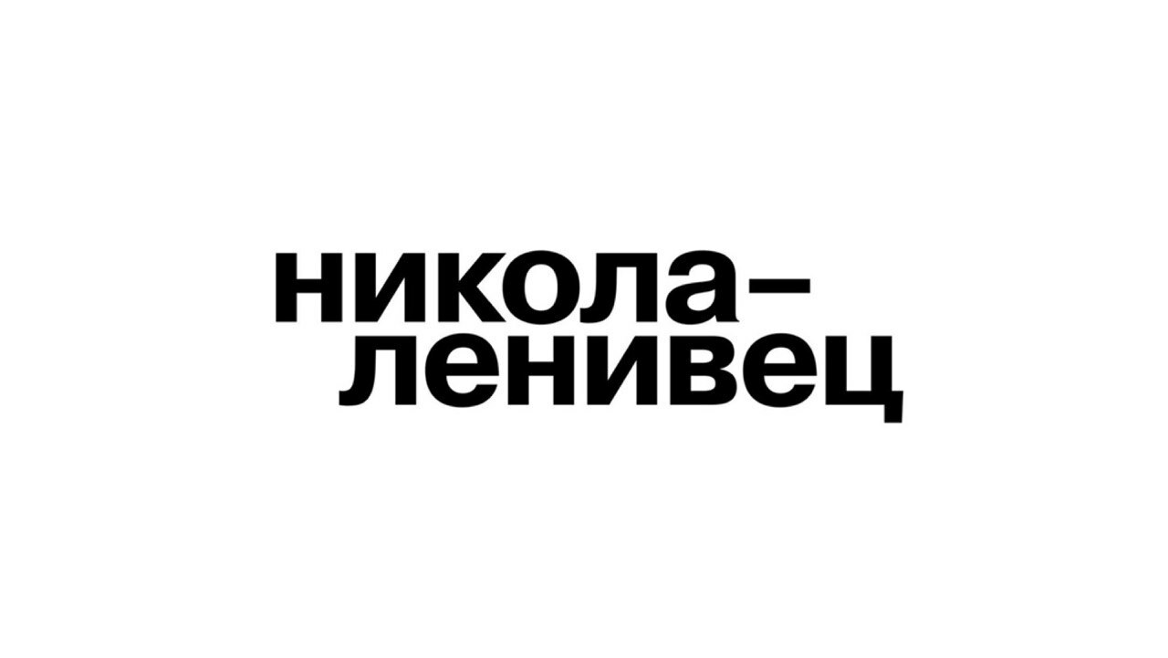  ООО «КБ Никола-Ленивец»